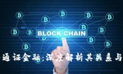 区块链与通证金融：深度解析其关系与应用前景