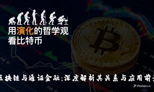 区块链与通证金融：深度解析其关系与应用前景