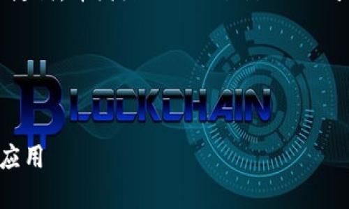 在这里，我将为您提供一个合适的推广、相关关键词，并围绕“tokenim里面的arb”这一主题进行详细的内容介绍和问题解答。

与关键词


深度解析Tokenim平台中的ARB：功能、优势与应用