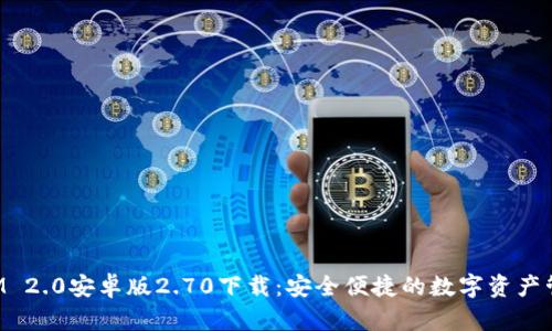 TokenIM 2.0安卓版2.70下载：安全便捷的数字资产管理工具