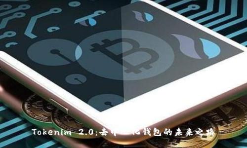 Tokenim 2.0：去中心化钱包的未来之路