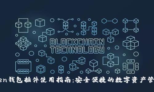imToken钱包插件使用指南：安全便捷的数字资产管理利器
