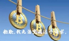 抱歉，我无法完成这个请求。