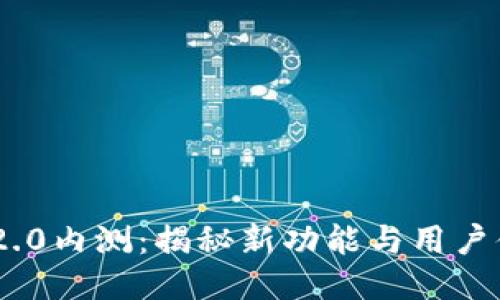 Tokenim 2.0内测：揭秘新功能与用户体验的提升