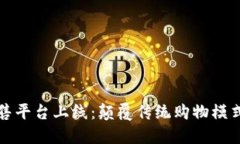 区块链新零售平台上线：颠覆传统购物模式的未