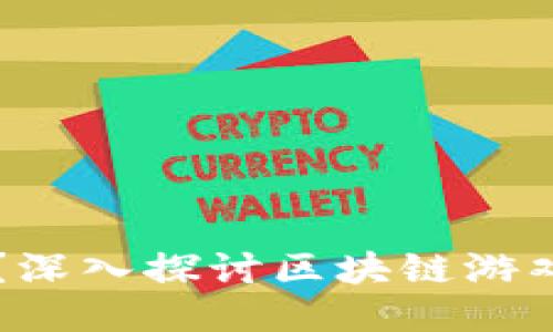 区块链游戏门槛高吗？深入探讨区块链游戏的可玩性与入门难度