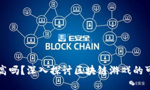 区块链游戏门槛高吗？深入探讨区块链游戏的可玩性与入门难度