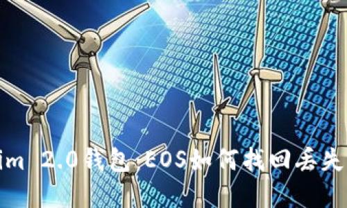 Tokenim 2.0钱包：EOS如何找回丢失的资产