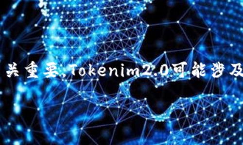 对于您提到的“注册了tokenim2.0违不违法”这个问题，我们可以进行一定的探讨。

首先，我们要定义“tokenim2.0”是什么。在探讨其合法性之前，了解产品的性质和其背后的法律框架至关重要。Tokenim2.0可能涉及新兴的区块链技术、代币交易或者数字货币等方面，这些领域在全球范围内的法律监管状况各不相同。

### 注册Tokenim2.0是否合法？深度解析法律风险与合规性