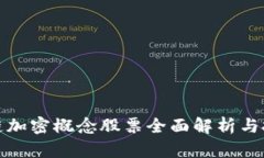 : 区块链加密概念股票全面解析与投资指南