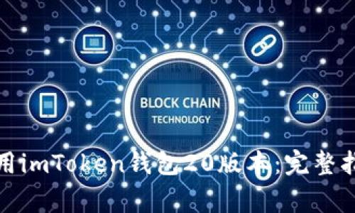 如何下载和使用imToken钱包20版本：完整指南与注意事项