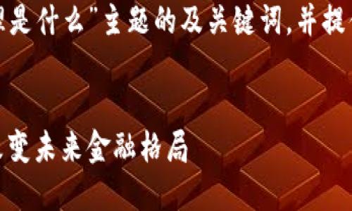 以下是围绕“金融科技区块链原理是什么”主题的及关键词，并提供了内容结构和相关问题的框架。


金融科技区块链原理详解：如何改变未来金融格局