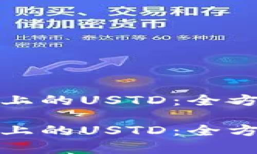 探索TokenIM 2.0上的USTD：全方位解析与应用指南

探索TokenIM 2.0上的USTD：全方位解析与应用指南