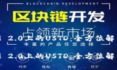探索TokenIM 2.0上的USTD：全方位解析与应用指南探