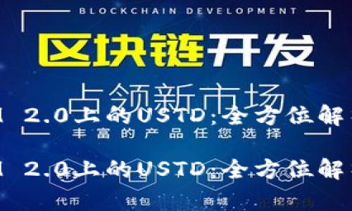 探索TokenIM 2.0上的USTD：全方位解析与应用指南

探索TokenIM 2.0上的USTD：全方位解析与应用指南