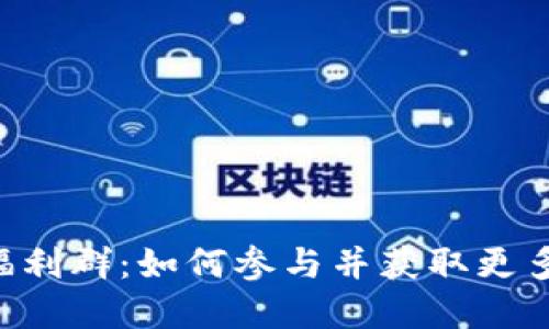 Tokenim空投福利群：如何参与并获取更多加密货币奖励