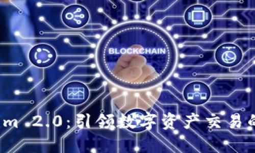  Tokenim 2.0：引领数字资产交易的新潮流