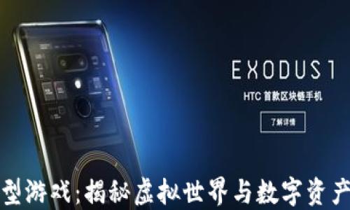 
区块链模型游戏：揭秘虚拟世界与数字资产的新结合