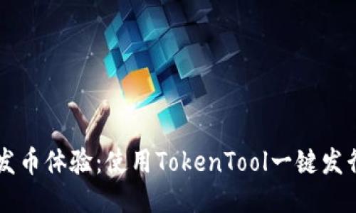 获取轻松发币体验：使用TokenTool一键发行您的代币