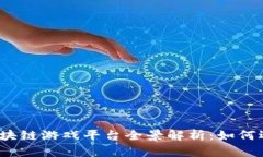 2019年区块链游戏平台全景解析：如何选择与投资