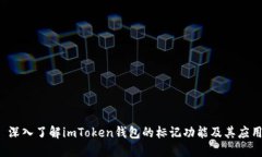  深入了解imToken钱包的标记功能及其应用