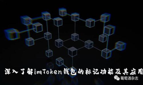  深入了解imToken钱包的标记功能及其应用