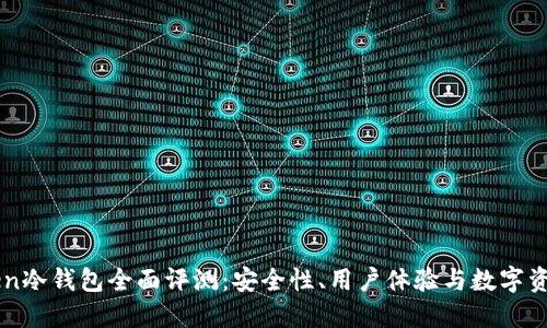 imtoken冷钱包全面评测：安全性、用户体验与数字资产管理