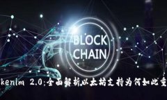 Tokenim 2.0：全面解析以太坊支持为何如此重要