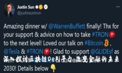 深入探讨区块链DeFi平台：改变金融的未来