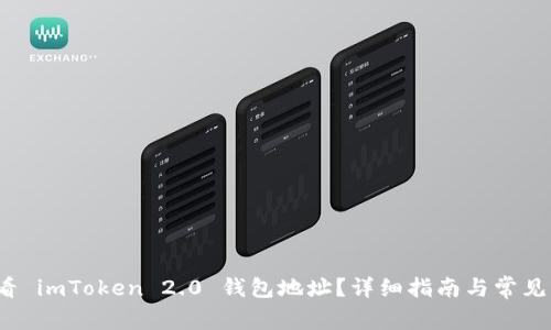  如何查看 imToken 2.0 钱包地址？详细指南与常见问题解答