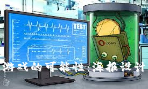 探索区块链游戏的可能性：海报设计与视觉传达