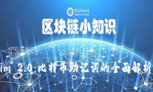 Tokenim 2.0：比特币助记词的全面解析与应用