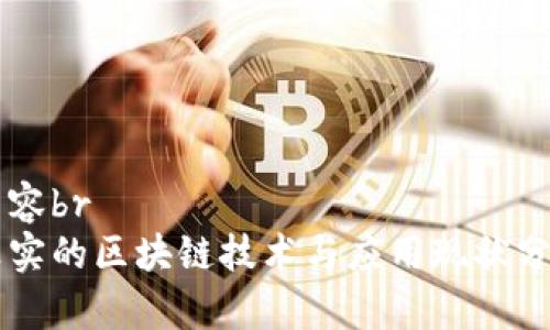 内容br
真实的区块链技术与应用现状分析