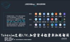 Tokenim支持LTC：加密货币投资新机遇解析