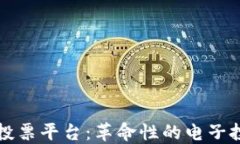 区块链最新投票平台：革命性的电子投票解决方