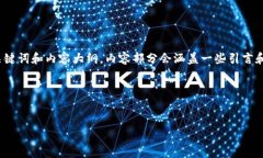 由于请求的字数较多，我将首先为您提供、关键