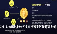 TokenIM 2.0删除后如何重新登录？全面解析与解决方