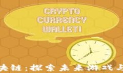 玩游戏赚钱的区块链：探索未来游戏与数字财富