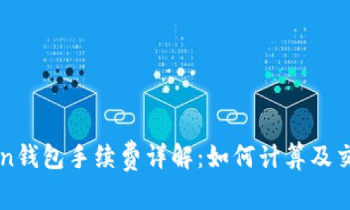 imToken钱包手续费详解：如何计算及交易成本