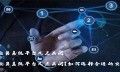 区域链交易系统平台几点关闭区块链交易系统平