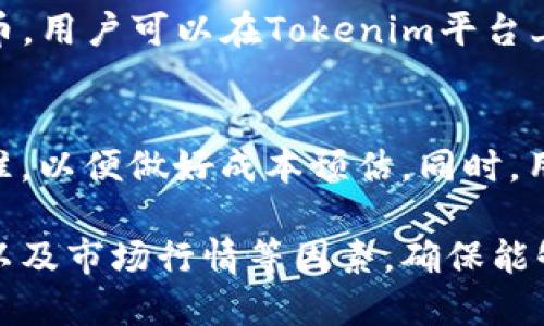   如何通过Tokenim平台兑换代币？详尽指南！ / 
 guanjianci Tokenim, 代币兑换, 数字货币, 区块链 /guanjianci 

一、什么是Tokenim？
Tokenim是一个为用户提供便捷的代币兑换的平台，专注于数字货币的交易与兑换。伴随着区块链技术的快速发展，Tokenim应运而生，旨在为用户提供高效、安全的代币交易体验。该平台不仅支持多种主流数字货币之间的直接兑换，还提供智能合约服务，确保交易的安全性与透明度。

二、Tokenim的基本功能
Tokenim平台的核心功能主要包括用户注册、代币兑换、交易历史查询、实时行情监控等。用户在平台上注册后，可以通过简单的操作实现代币的快速兑换。平台还提供了价格指标，用户可以根据市场变化及时调整交易策略。此外，Tokenim还拥有完善的安全机制，确保用户资金和个人信息的安全。

三、如何使用Tokenim进行代币兑换？
下面我们将详细介绍如何通过Tokenim进行代币的兑换。

h4步骤一：注册与登录/h4
首先，用户需要在Tokenim官方网站注册一个账户。填写必要的个人信息并设置安全密码后，完成注册。随后，通过电子邮件或手机验证，用户即可登录Tokenim账户。

h4步骤二：充值资金/h4
登录后，用户需要充值资金才能开始兑换代币。在Tokenim平台上，用户可以选择多种充值方式，包括银行转账、信用卡或其他数字货币充值。选择合适的充值方式并根据平台提示完成操作。

h4步骤三：选择目标代币/h4
在完成充值后，用户可以进入兑换页面。在该页面，用户需要选择要兑换的原始代币及目标代币。Tokenim支持多种类型的代币，用户可以根据自己的需求进行选择。

h4步骤四：确认兑换信息/h4
确认好要兑换的金额及目标代币后，用户需要仔细检查兑换信息，包括费率、交易时间等。确保所有信息正确无误后，用户可以点击“确认兑换”按钮。

h4步骤五：等待处理与提现/h4
点击确认后，Tokenim会开始处理交易。处理完成后，用户可以在自己的账户中查看交易历史，确认兑换是否成功。如果兑换成功，用户可以选择提现，将新获得的代币提取到自己的数字钱包中。

四、Tokenim的安全性如何保障？
用户在使用Tokenim进行代币兑换时，最关心的莫过于安全性问题。Tokenim采取了多种安全措施来保障用户的交易安全与个人信息安全。

h41. 冷热钱包结合/h4
Tokenim采用冷热钱包结合的方式存储用户资金。热钱包用于日常交易，确保交易流畅；冷钱包则用于长期存储大额资产，防止黑客攻击。

h42. 双因素身份验证/h4
为防止未经授权的登录，Tokenim平台为每个用户提供双因素身份验证选项。用户在登录时需要输入密码以及收到的动态验证码，增加了账户安全性。

h43. 定期安全审计/h4
Tokenim定期进行安全审计，确保系统及用户数据的完整性。通过不断更新和安全措施，减少潜在风险。

五、Tokenim的优势与劣势
Tokenim作为一个代币兑换平台，拥有以下优势与劣势。

h4优势/h4
1. 多种代币支持：Tokenim支持多种主流代币的兑换，满足用户的多样化需求。
2. 使用便捷：界面友好，操作简单，即使是新手也能轻松上手。
3. 安全保障：多重安全机制保障用户资产安全，增强用户信任度。

h4劣势/h4
1. 手续费较高：某些交易对的手续费较高，可能会影响用户的交易体验。
2. 历史较短：相比于一些老牌交易平台，Tokenim的历史较短，品牌知名度相对较低。

六、常见问题

h4问题一：Tokenim的账户安全如何保障？/h4
Tokenim采取了多种安全措施来保障用户账户的安全。首先，平台提供双因素身份验证，用户在登录时需输入密码和短信验证码。其次，Tokenim采用冷热钱包组合存储资产，大额资产储存在冷钱包中，以防止黑客攻击。此外，Tokenim定期进行安全审计，确保系统的安全性和稳定性。这些措施有效降低了账户被盗和资产损失的风险。

h4问题二：如何选择合适的代币进行兑换？/h4
选择合适的代币进行兑换需要综合考虑多个因素。首先，关注市场行情，选择价格相对稳定或者有上涨潜力的代币。其次，了解目标代币的技术背景和团队实力，这对代币未来的发展非常重要。最后，用户还应考虑个人的投资风险承受能力，根据自身的财务状况和投资经验作出决策，避免盲目跟风。

h4问题三：Tokenim支持哪些代币的兑换？/h4
Tokenim支持多种主流数字货币和代币的兑换。包括但不限于比特币（BTC）、以太坊（ETH）、瑞波币（XRP）、莱特币（LTC）、以及一些市值较大的ERC20代币。用户可以在Tokenim平台上查询支持的完整代币列表，并根据自己的需求进行选择。

h4问题四：Tokenim的交易手续费是怎样的？/h4
Tokenim的交易手续费根据不同的代币和交易量可能有所不同。通常情况下，大宗交易的手续费会较低。用户在进行交易前，可以查看具体的手续费标准，以便做好成本预估。同时，用户在选择代币时也应考虑手续费的因素，避免因为手续费影响到交易的收益。

总结来说，Tokenim是一款易于使用且安全性高的代币兑换平台，用户可以通过简单的步骤快速完成代币兑换。而在使用过程中，用户还应注意安全性以及市场行情等因素，确保能够做出明智的投资决策。通过合理利用Tokenim的各种功能，用户能够在数字货币市场中找到更多的机会，实现投资收益的最大化。
