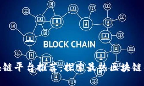 推特区块链平台推荐：探索最热区块链社区网站