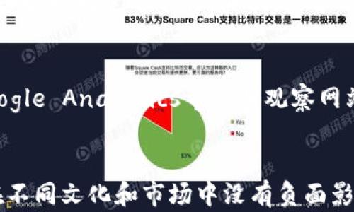 
如何为TokenIM2.0设置最佳名称，以提升品牌价值和用户识别度

关键词
TokenIM2.0, 名称设置, 品牌价值, 用户识别度/guanjianci

一、TokenIM2.0背景介绍
在如今的数字化时代，区块链和加密货币的应用在各行各业中迅速扩展，TokenIM作为一款先进的数字资产管理工具，不仅为用户提供了便捷的资产管理服务，还具备丰富的功能。TokenIM2.0是此软件的升级版本，在原有功能的基础上进行了多项，使其更加符合用户的需求。为了使TokenIM2.0在激烈的市场竞争中脱颖而出，设置一个符合品牌形象的名称至关重要。

二、为什么名称设置如此重要
名称是品牌的第一印象，它不仅承载了品牌的基本信息，还影响用户的认知和选择。一个好的名称应该简洁易懂，容易记住，并且能够传达出产品的核心价值。举例来说，成功的产品如Apple、Google，它们的名称都，容易让用户产生，从而提升了识别度和用户忠诚度。因此，TokenIM2.0在名称设置上需要深入思考。

三、名称设置的原则
在为TokenIM2.0设置名称时，可以遵循以下几个原则：

h41. /h4
名称应当简短，并且容易发音和拼写，避免使用复杂或生僻的词汇。用户通常更倾向于记住简单、易于发音的名称。

h42. 具备独特性/h4
在市场上，独特的名称能够帮助品牌脱颖而出。可以通过创造新词、组合词或是使用不常见的字母组合来增加名称的独特性。

h43. 传达品牌价值/h4
名称应该能够反映TokenIM2.0所代表的核心价值和使命，比如安全性、便捷性、高效性等，帮助产品的优势和特点。

h44. 考虑市场定位/h4
在设置名称时，需要对目标用户群体和市场进行深入分析，确保名称能够吸引并打动潜在用户。

四、如何选择好的名称
选择一个合适的名称可以通过以下步骤：

h41. 头脑风暴/h4
组织一个关于TokenIM2.0名称的头脑风暴会议，鼓励团队成员提出各种可能的名称。这个过程可以激发创造力，并产生多种不同的选择。

h42. 用户调研/h4
可以通过问卷、访谈等方式收集潜在用户对不同名称的反馈，了解他们的喜好，并依据他们的反馈做出调整。

h43. 商标搜索/h4
在确定候选名称后，需要进行商标和域名的搜索，确保所选名称未被他人注册，避免未来的法律纠纷。

h44. 测试反应/h4
尝试将候选名称进行A/B测试，通过小范围内的市场推广，观察用户的反应和反馈，以此来评估名称的有效性。

五、与TokenIM2.0名称相关的常见问题

问题一：TokenIM2.0名称的替代方案有哪些？
在选择TokenIM2.0名称时，可以考虑不同的替代方案。首先，可以聚焦于产品的核心功能，比如将名称与“安全”、“管理”、“数字资产”等关键词组合。例如，“SecureTokenManager”、“AssetGuardian”、“DigitalSafe”等名称都可以考虑。
其次，可以依托品牌的故事或愿景来进行命名，创造一些与品牌理念相关联的名字，比如“TokenVision”、“IM未来”、“RisingToken”等。这些名称不仅传达了产品的特性，也能引起用户的情感共鸣。此外，还可以结合流行趋势或行业热词进行命名，增加名称的时代感和前瞻性。

问题二：如何确保名称在不同文化中没有负面含义？
在全球化背景下，名称容易受到不同文化和语言的影响，因此确保名称在多个文化中没有负面含义是非常重要的。在确定候选名称后，可以进行以下几步：首先，通过互联网搜索引擎和社交媒体检查名称的使用情况，以及可能存在的负面新闻、含义等；其次，咨询文化专业人士或语言学家，获取专业的反馈。可以选择一些多元文化背景的团队成员进行内部审查，以便获得不同视角的看法。

问题三：TokenIM2.0的名称如何与品牌推广策略结合？
TokenIM2.0的名称与品牌推广策略的结合可以通过以下几种方式实现。首先，名称应该与品牌身份一致，确保在所有的品牌传播材料中都保持一致性。可以考虑在产品的宣传语、社交媒体帖子和广告中一同使用名称。其次，结合名称的特点，制定相应的营销活动，比如通过开展名称起源的故事比赛，让用户参与感更强。同时，可以利用策略来增加品牌名称的曝光率，搜索引擎表现，将名称与相关关键词进行搭配，提升搜索流量。

问题四：如何评估TokenIM2.0名称的市场反应与影响力？
在名称发布后，可以利用市场调查、用户反馈以及数据分析工具来评估名称的市场反应与影响力。首先，可以设置调查问卷，在社交网络、官方网站等平台上发布，征集用户对名称的看法；其次，通过Google Analytics等工具观察网站的访问量、用户留存率等变化。社交媒体平台也可以提供实时的反应数据，记录用户的评论和分享次数。这些数据将有助于确定名称的受欢迎程度，并为未来的品牌策略调整提供参考。

总结
总结而言，为TokenIM2.0设置一个能够传达品牌价值并促进用户识别的名称，需要遵循简洁、独特、直观的原则。通过头脑风暴、用户调研、商标搜索等步骤，找到最符合品牌形象的名称，同时保证其在不同文化和市场中没有负面影响。结合品牌推广策略与市场反馈评估，可以保障所选名称的成功与推广。最终，好的名称将为TokenIM2.0的市场接受度、用户体验及品牌忠诚度带来积极的影响。