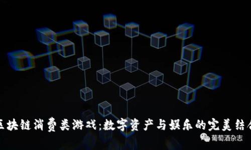 区块链消费类游戏：数字资产与娱乐的完美结合