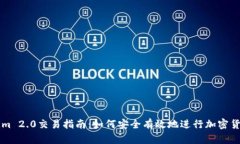 Tokenim 2.0交易指南：如何安全有效地进行加密货币