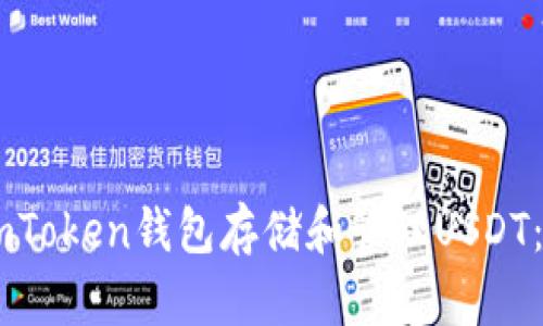 如何使用ImToken钱包存储和管理USDT：全方位指南