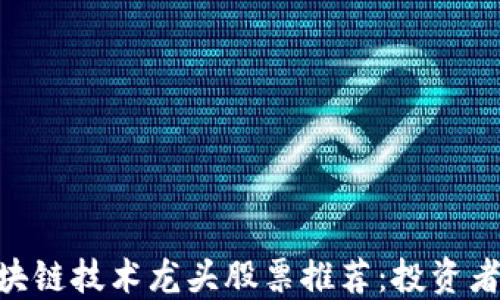 
baioti区块链技术龙头股票推荐：投资者必看指南