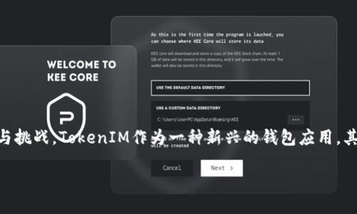 在当前信息科技迅速发展的时代，区块链技术与数字货币的结合为我们带来了许多新的机遇与挑战。TokenIM作为一种新兴的钱包应用，其最新版本TokenIM 2.0.1.4无疑在其中引起了广泛的关注。以下是围绕这一主题的详细说明。

TokenIM 2.0.1.4：区块链钱包的未来与变革