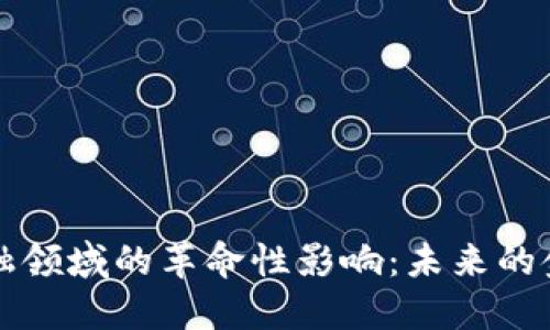 区块链在金融领域的革命性影响：未来的金融生态系统