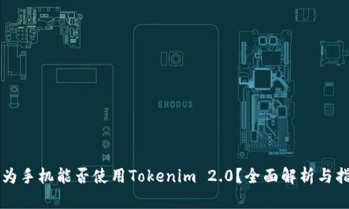华为手机能否使用Tokenim 2.0？全面解析与指导